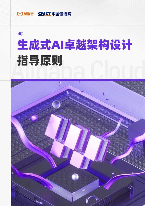 生成式AI卓越架构设计指导原则