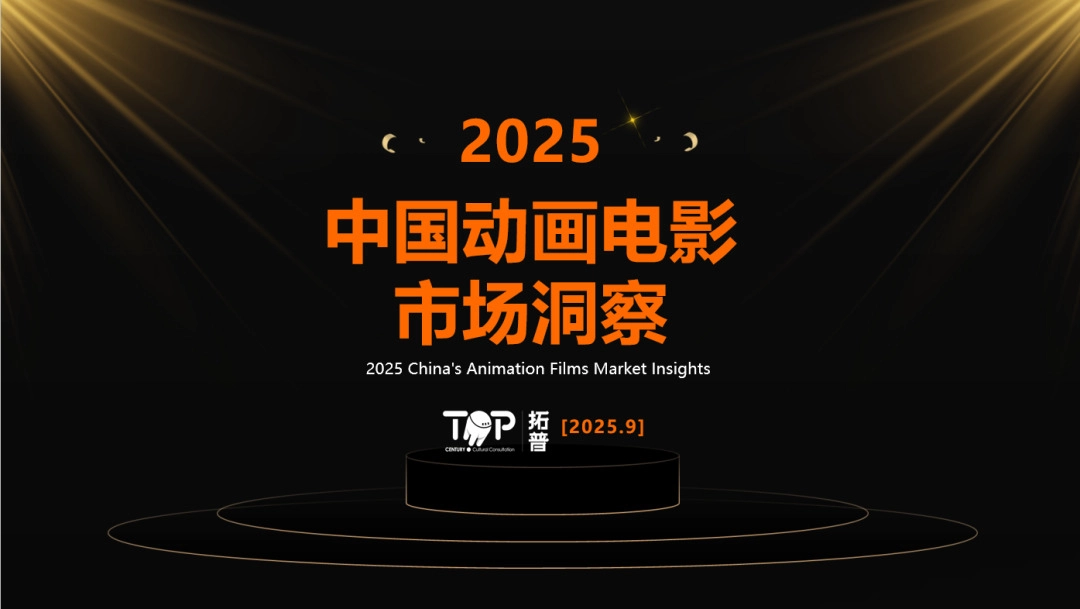 2025中国动画电影市场洞察