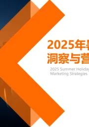 2025年暑期档电影洞察与营销战略