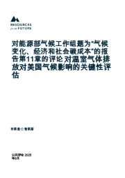 能源行业:对能源部气候工作组题为“气候变化、经济和社会碳成本”的报告第11章的评论对温室气体排放对美国气候影响的关键性评估