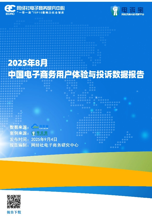 2025年8月中国电子商务用户体验与投诉数据报告