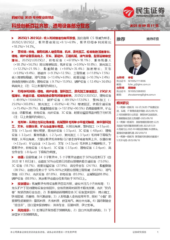 机械行业2025年中报业绩综述：科技创新百花齐放，通用设备部分复苏