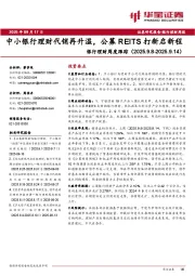 银行理财周度跟踪：中小银行理财代销再升温，公募REITS打新启新程