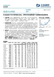 医药行业周报:行业波动中内外资略有分歧,择时布局创新药产业链低估优质标的