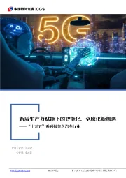 “十五五”系列报告之汽车行业：新质生产力赋能下的智能化、全球化新机遇