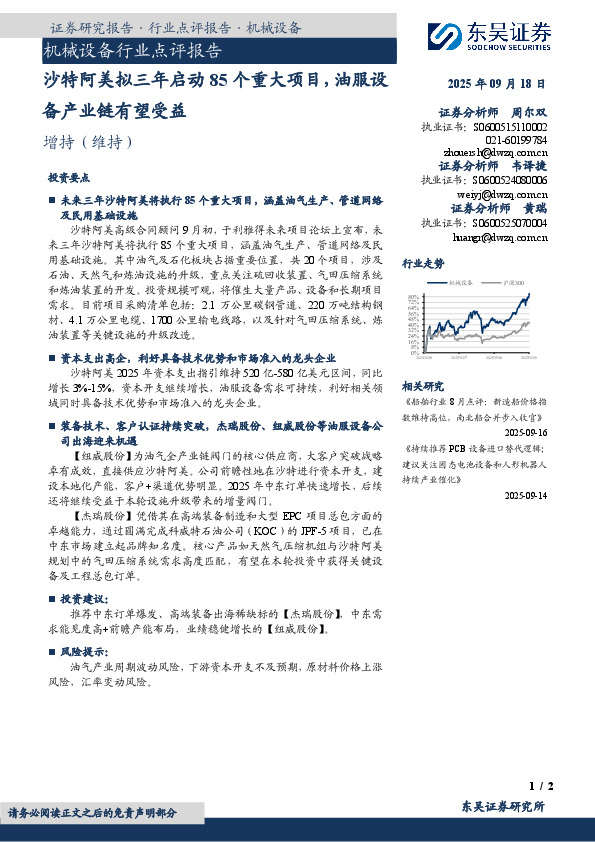 机械设备行业点评报告：沙特阿美拟三年启动85个重大项目，油服设备产业链有望受益