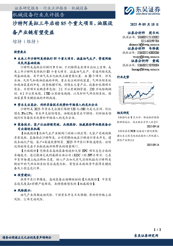 机械设备行业点评报告：沙特阿美拟三年启动85个重大项目，油服设备产业链有望受益
