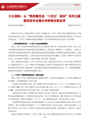 公共事业管理行业：从“高质量完成‘十四五’规划”系列主题新闻发布会看未来财税体制改革