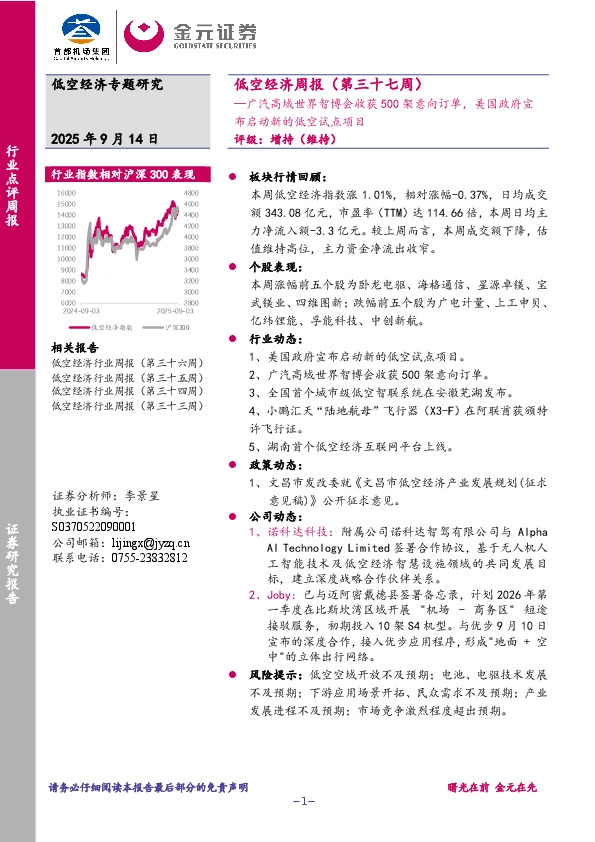低空经济周报（第三十七周）：广汽高域世界智博会收获500架意向订单，美国政府宣布启动新的低空试点项目