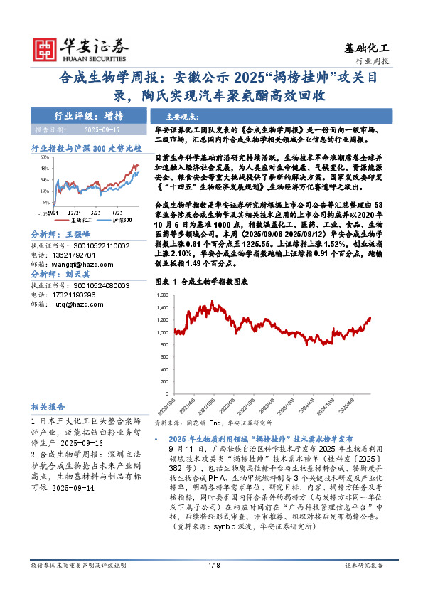 合成生物学周报：安徽公示2025“揭榜挂帅”攻关目录，陶氏实现汽车聚氨酯高效回收