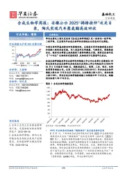合成生物学周报：安徽公示2025“揭榜挂帅”攻关目录，陶氏实现汽车聚氨酯高效回收