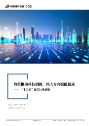 “十五五”通信行业前瞻：政策推动科技创新，四大方向赋能新质