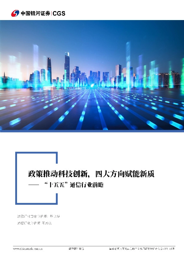 “十五五”通信行业前瞻：政策推动科技创新，四大方向赋能新质