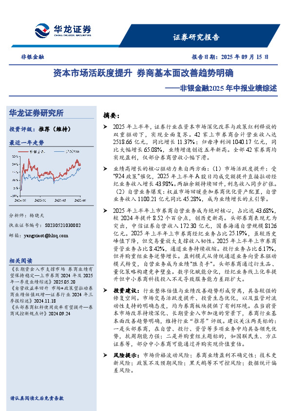 非银金融2025年中报业绩综述：资本市场活跃度提升 券商基本面改善趋势明确
