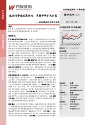 社会服务行业快评报告：服务消费迎政策助力，多措并举扩大内需
