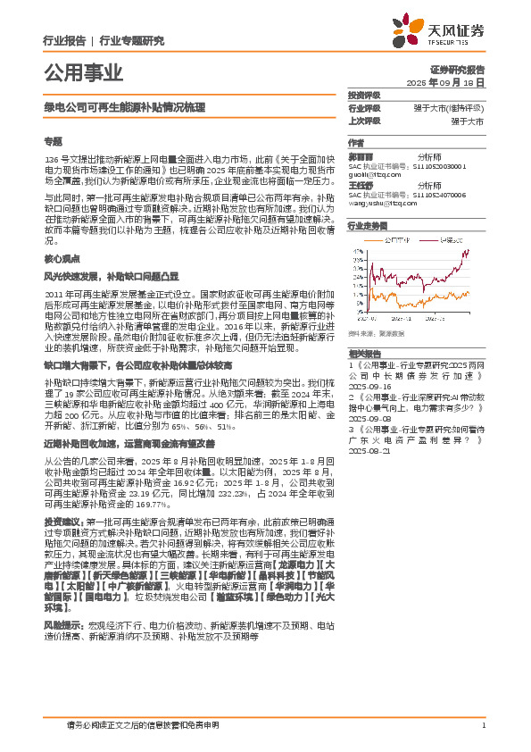 公用事业行业专题研究：绿电公司可再生能源补贴情况梳理