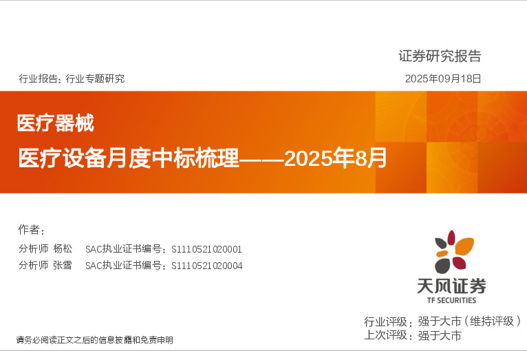 医疗器械行业专题研究：医疗设备月度中标梳理——2025年8月
