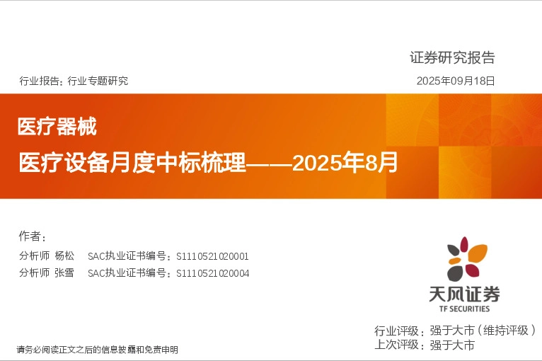 医疗器械行业专题研究：医疗设备月度中标梳理——2025年8月