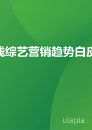 2025年在线综艺营销趋势白皮书