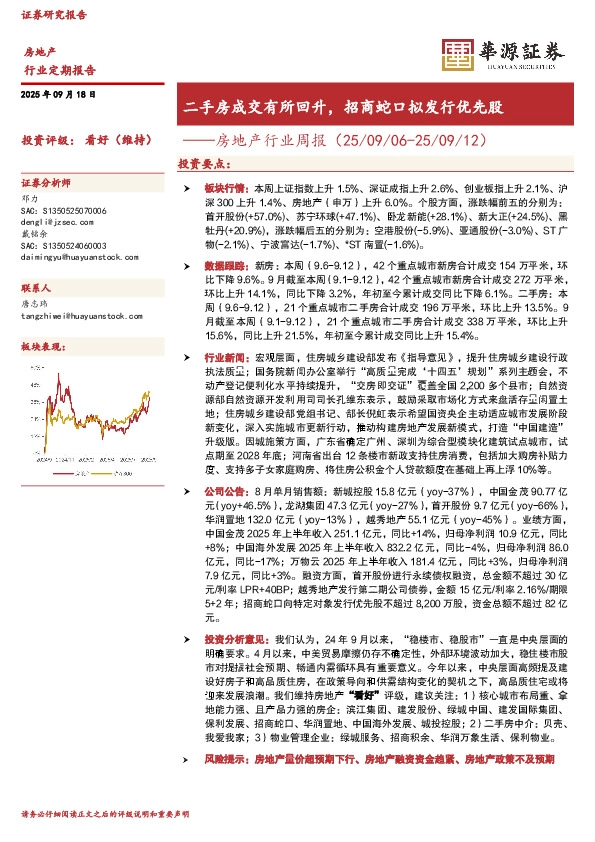 房地产行业周报：二手房成交有所回升，招商蛇口拟发行优先股