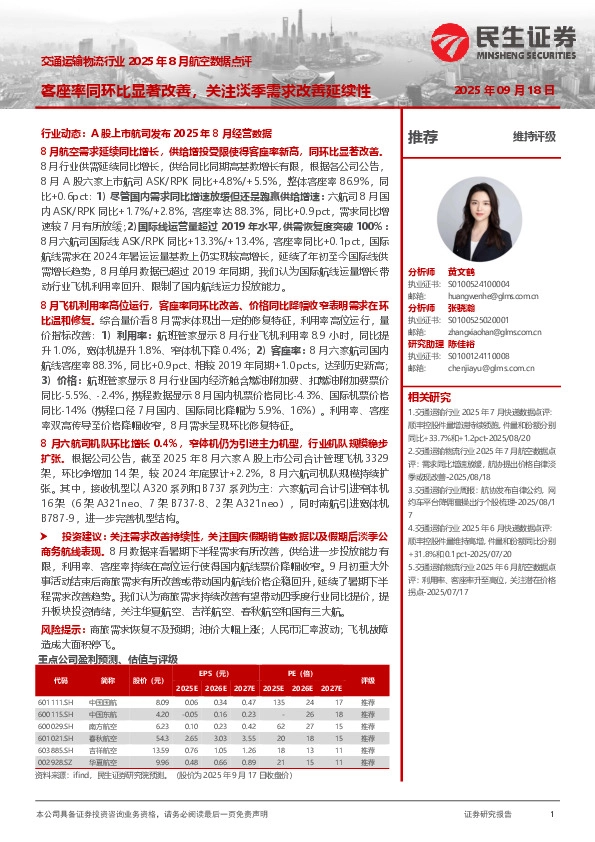 交通运输物流行业2025年8月航空数据点评：客座率同环比显著改善，关注淡季需求改善延续性