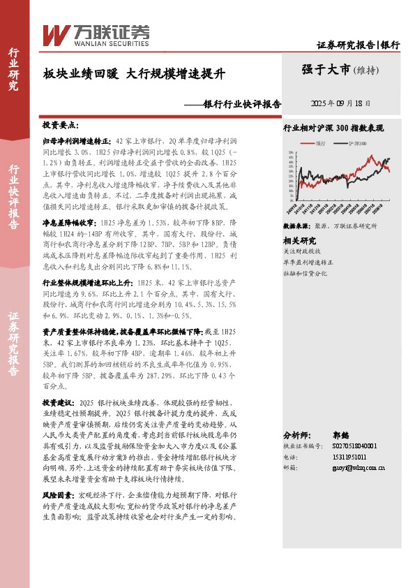 银行行业快评报告：板块业绩回暖 大行规模增速提升