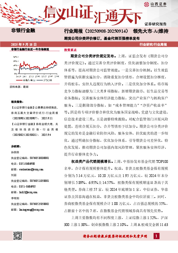 非银行金融行业周报：期货公司分类评价修订，基金代销百强榜单发布