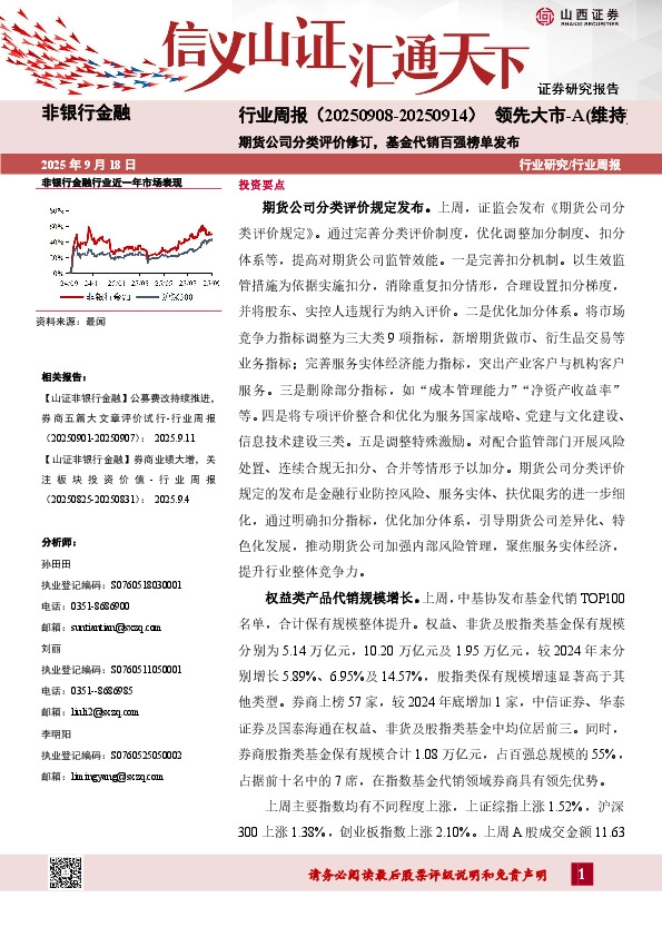 非银行金融行业周报：期货公司分类评价修订，基金代销百强榜单发布