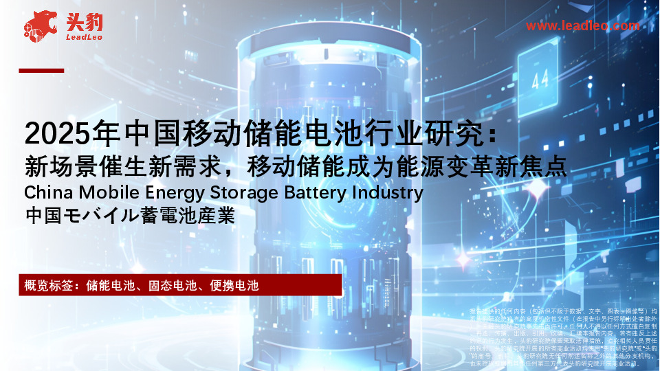 2025年中国移动储能电池行业研究：新场景催生新需求，移动储能成为能源变革新焦点