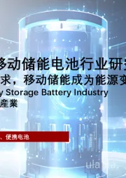 2025年中国移动储能电池行业研究：新场景催生新需求，移动储能成为能源变革新焦点
