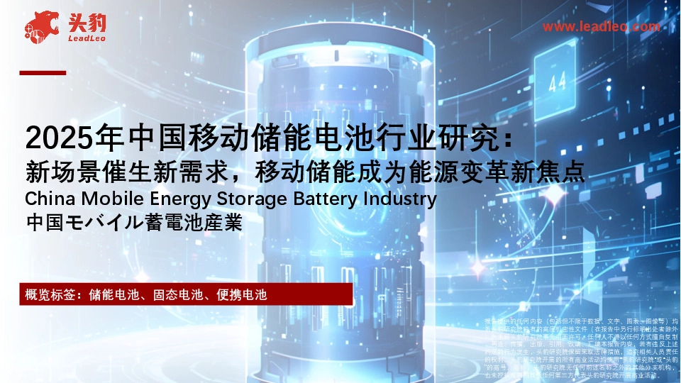 2025年中国移动储能电池行业研究：新场景催生新需求，移动储能成为能源变革新焦点