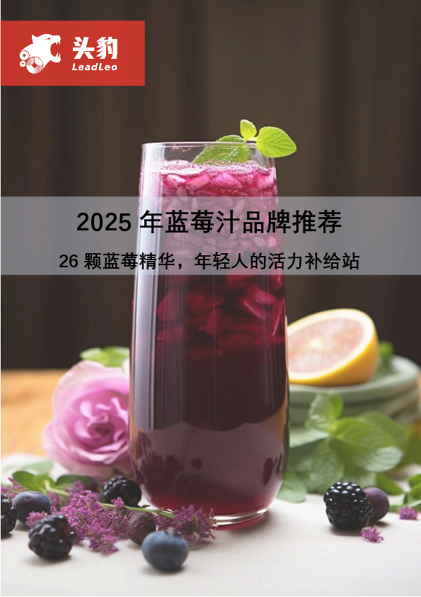 2025年蓝莓汁品牌推荐：26颗蓝莓精华，年轻人的活力补给站