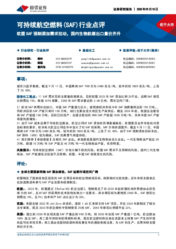 可持续航空燃料（SAF）行业点评：欧盟SAF强制添加需求拉动，国内生物航煤出口量价齐升
