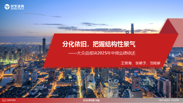大众品板块2025年中报业绩综述：分化依旧，把握结构性景气