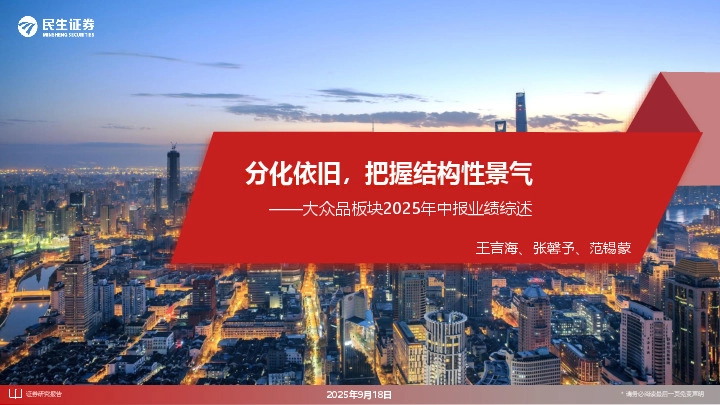 大众品板块2025年中报业绩综述：分化依旧，把握结构性景气