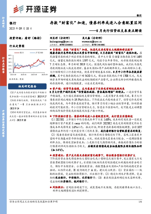 8月央行信贷收支表要点解读：存款“财富化”加速，债券利率或进入合意配置区间