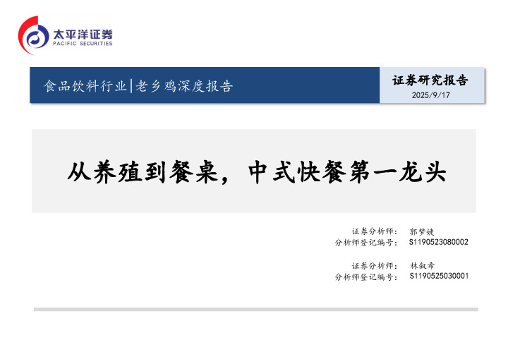 食品饮料行业|老乡鸡深度报告：从养殖到餐桌，中式快餐第一龙头