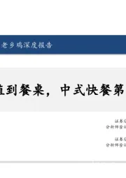 食品饮料行业|老乡鸡深度报告：从养殖到餐桌，中式快餐第一龙头