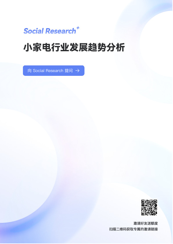 小家电行业发展趋势分析