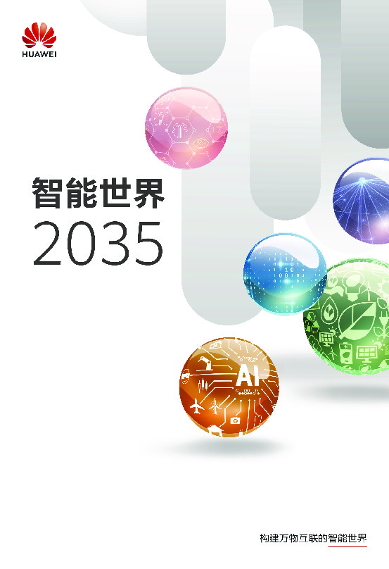 智能世界2035
