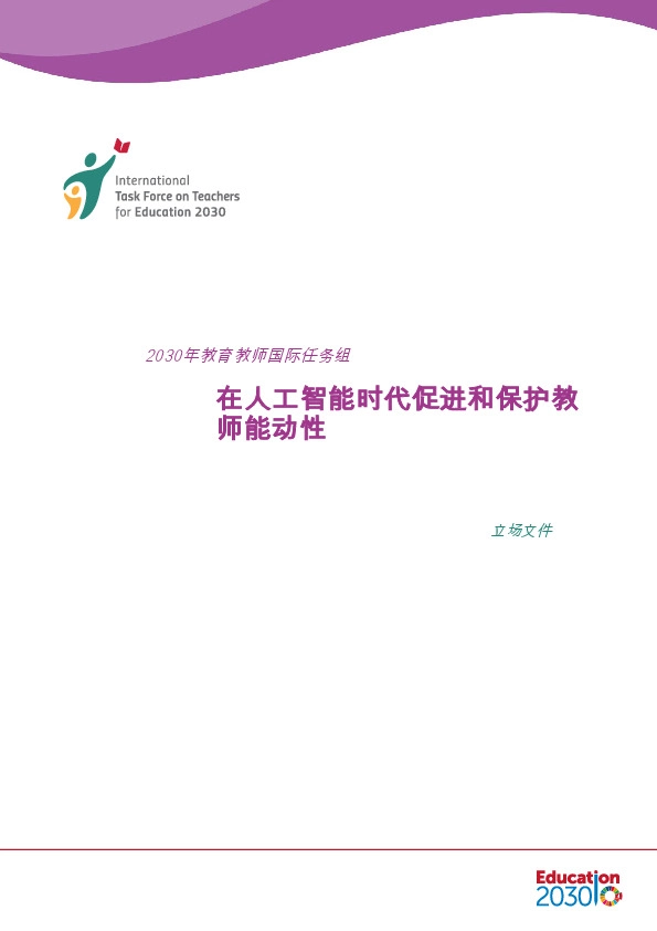 教育行业：在人工智能时代促进和保护教师能动性