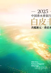 2025中国香水香氛行业白皮书：共蕴新元·香启未来
