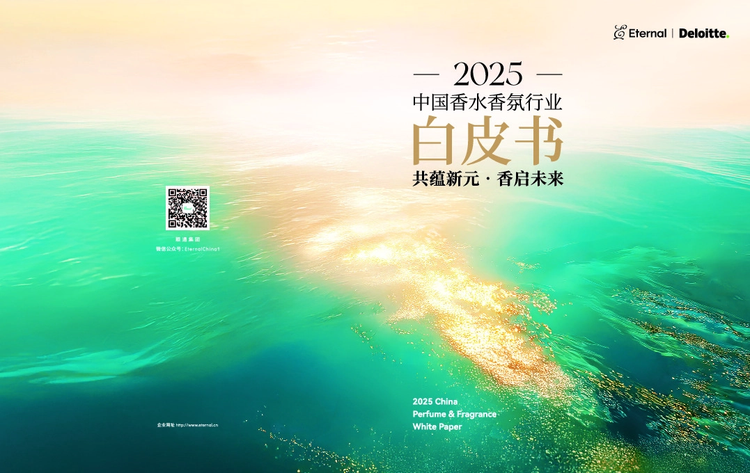 2025中国香水香氛行业白皮书：共蕴新元·香启未来
