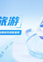 旅游行业：2025下半年AI旅游应用趋势洞察报告