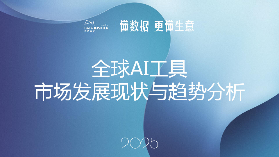 全球AI工具市场发展现状与趋势分析2025