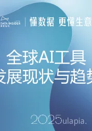 全球AI工具市场发展现状与趋势分析2025