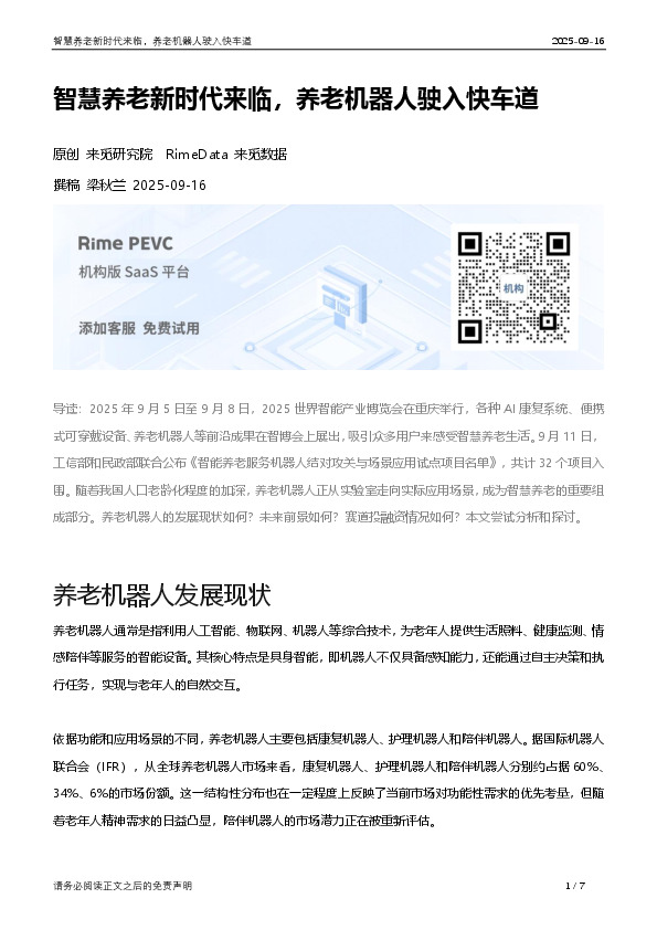 智慧养老新时代来临，养老机器人驶入快车道