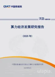 算力经济发展研究报告（2025年）