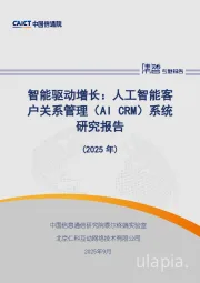 人工智能客户关系管理（AI CRM）系统研究报告：智能驱动增长