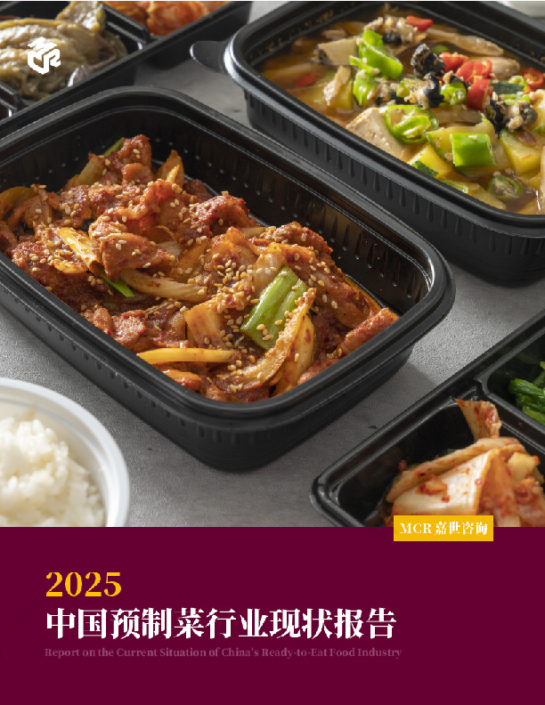 2025中国预制菜行业现状报告